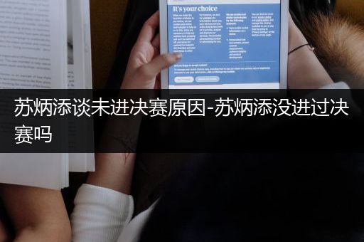 苏炳添谈未进决赛原因-苏炳添没进过决赛吗